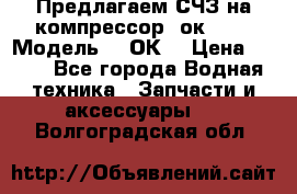 Предлагаем СЧЗ на компрессор 2ок1!!! › Модель ­ 2ОК1 › Цена ­ 100 - Все города Водная техника » Запчасти и аксессуары   . Волгоградская обл.